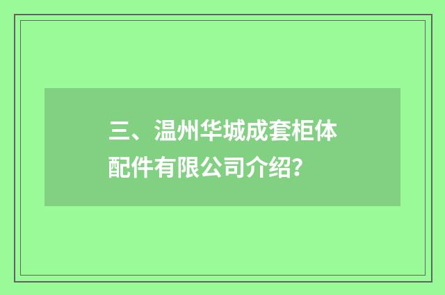 三、温州华城成套柜体配件有限公司介绍？