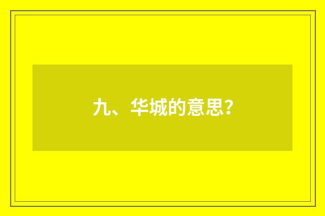 九、华城的意思？