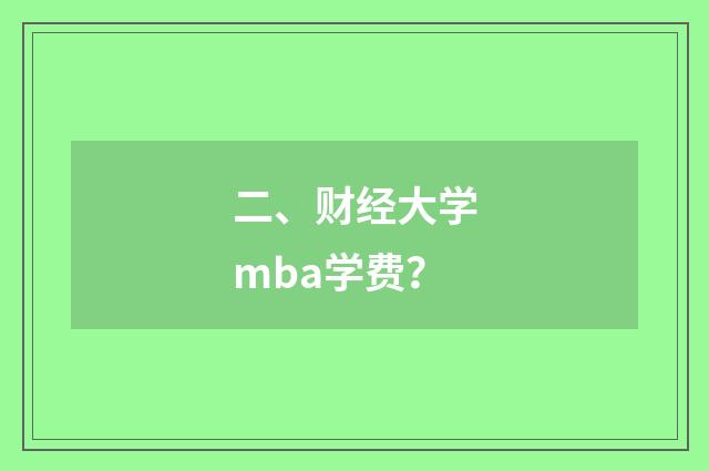 二、财经大学mba学费？