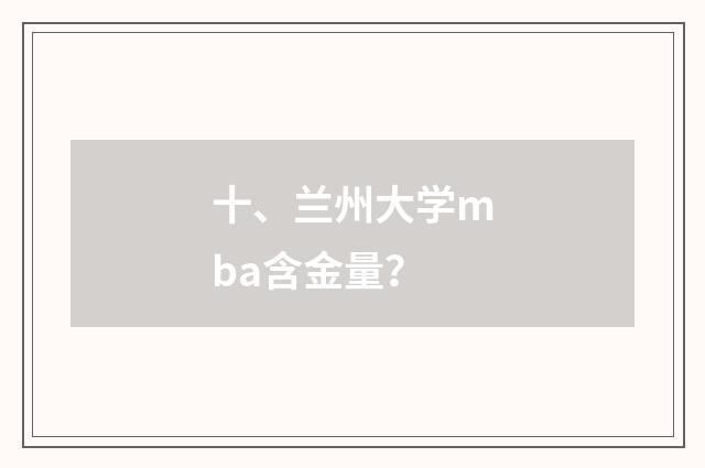 十、兰州大学mba含金量？