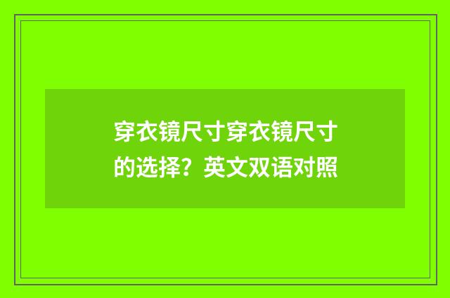 穿衣镜尺寸穿衣镜尺寸的选择？英文双语对照