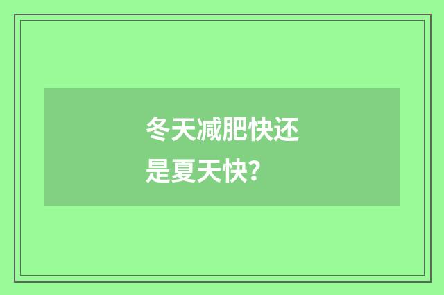 冬天减肥快还是夏天快？