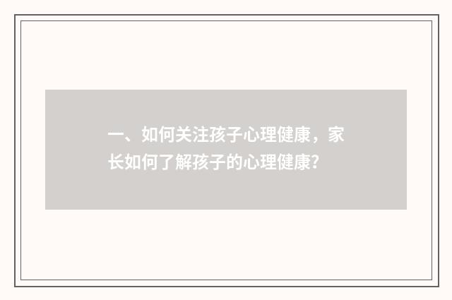 一、如何关注孩子心理健康，家长如何了解孩子的心理健康？