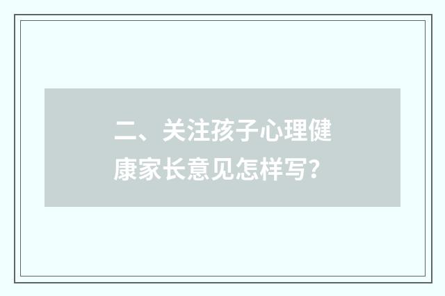 二、关注孩子心理健康家长意见怎样写？