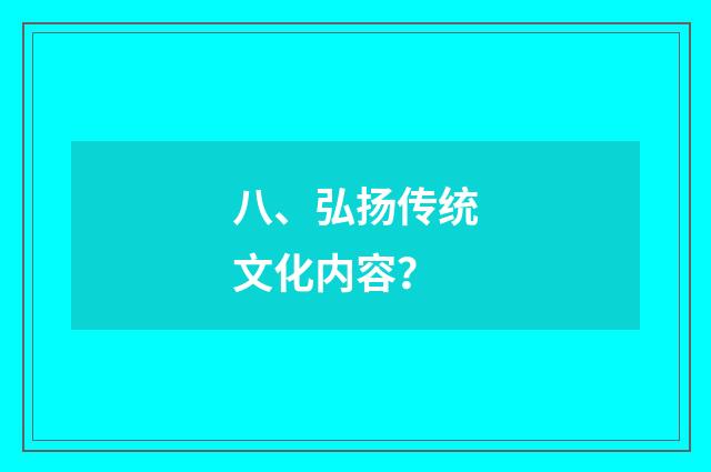 八、弘扬传统文化内容?