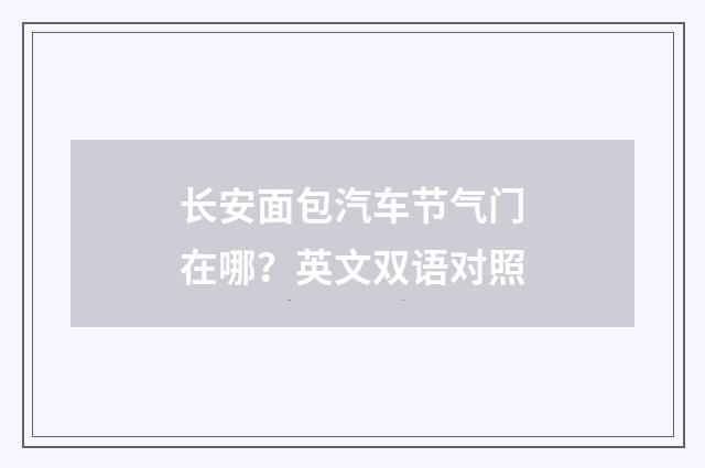 长安面包汽车节气门在哪？英文双语对照
