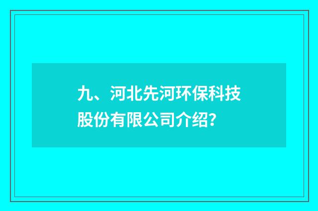 九、河北先河环保科技股份有限公司介绍？