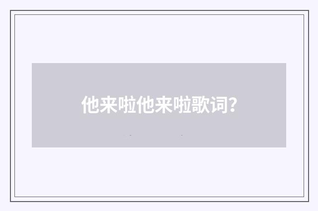 他来啦他来啦歌词？
