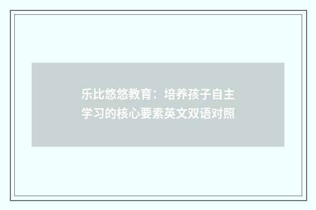 乐比悠悠教育：培养孩子自主学习的核心要素英文双语对照