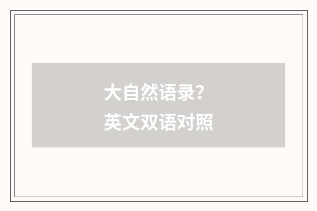 大自然语录？英文双语对照