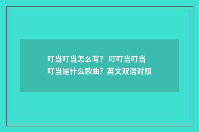 叮当叮当怎么写? 叮叮当叮当叮当是什么歌曲?英文双语对照