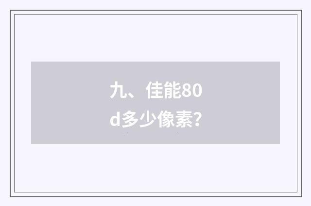 九、佳能80d多少像素?