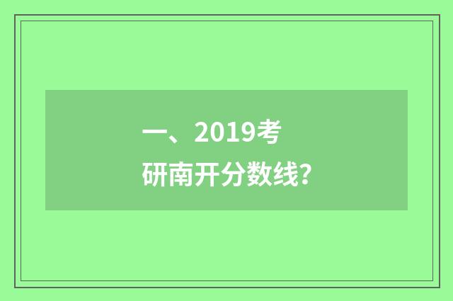 一、2019考研南开分数线?