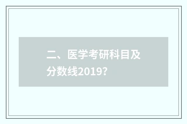 二、医学考研科目及分数线2019?