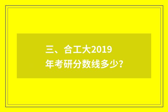 三、合工大2019年考研分数线多少?