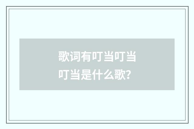 歌词有叮当叮当叮当是什么歌?