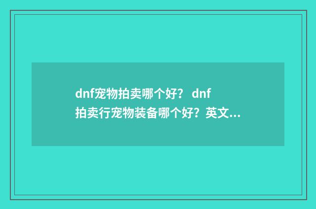dnf宠物拍卖哪个好？ dnf拍卖行宠物装备哪个好？英文双语对照