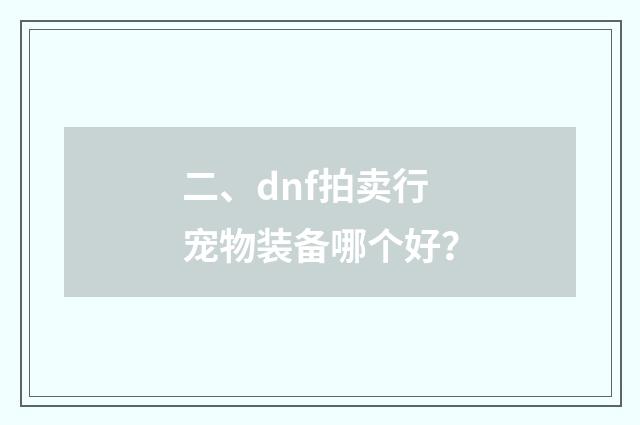 二、dnf拍卖行宠物装备哪个好？