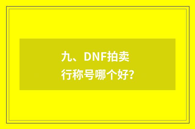九、DNF拍卖行称号哪个好?