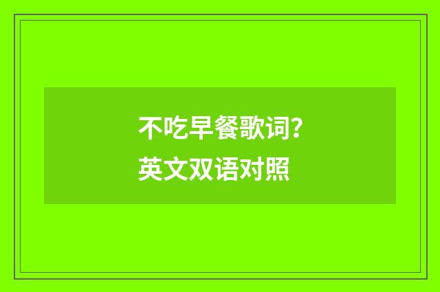 不吃早餐歌词?英文双语对照
