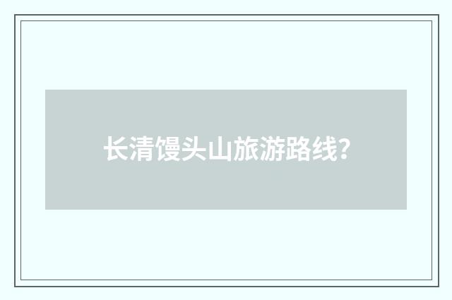 长清馒头山旅游路线？