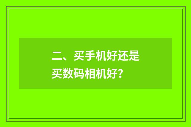 二、买手机好还是买数码相机好？