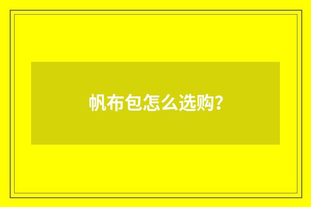 帆布包怎么选购?