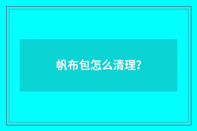 帆布包怎么清理?