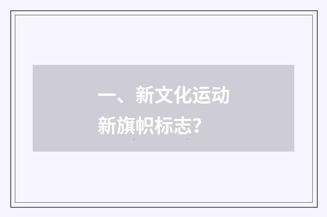 一、新文化运动新旗帜标志？