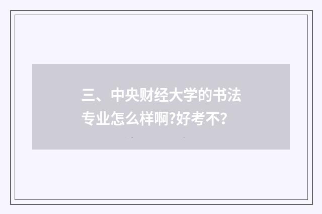 三、中央财经大学的书法专业怎么样啊?好考不?