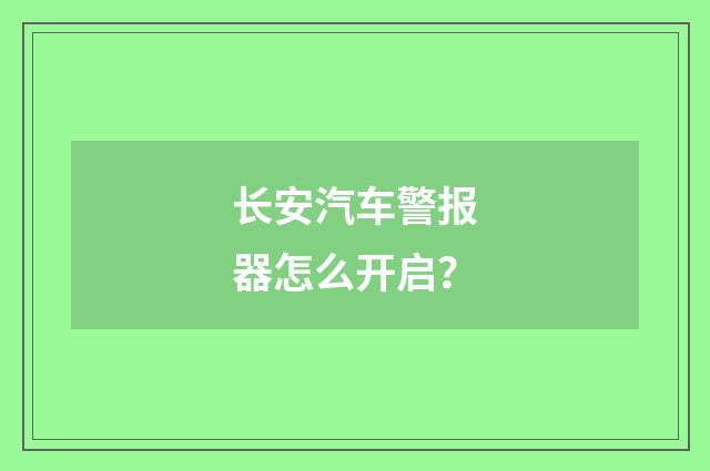 长安汽车警报器怎么开启？