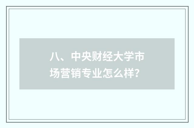 八、中央财经大学市场营销专业怎么样？