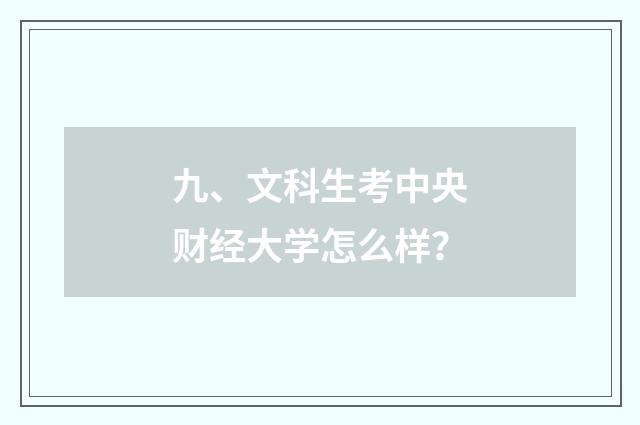 九、文科生考中央财经大学怎么样？