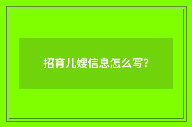 招育儿嫂信息怎么写？
