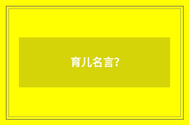 育儿名言？