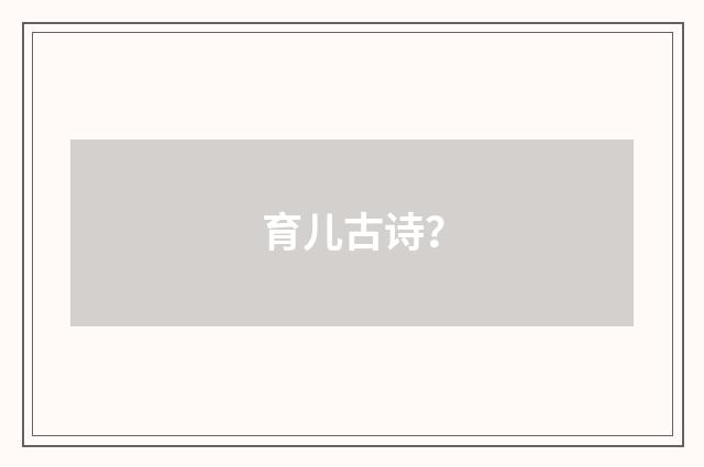 育儿古诗？