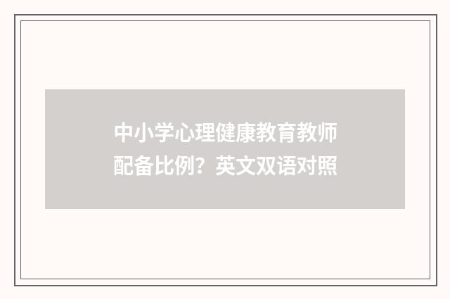 中小学心理健康教育教师配备比例？英文双语对照