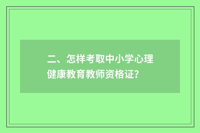 二、怎样考取中小学心理健康教育教师资格证？