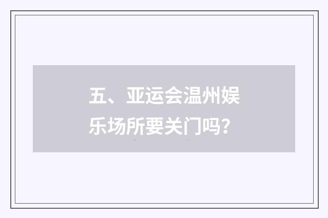 五、亚运会温州娱乐场所要关门吗?