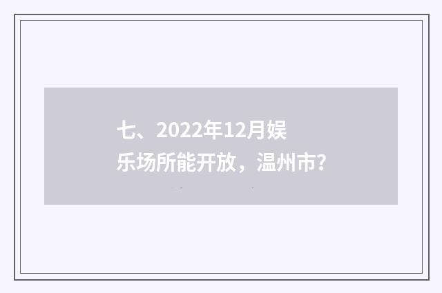 七、2022年12月娱乐场所能开放,温州市?