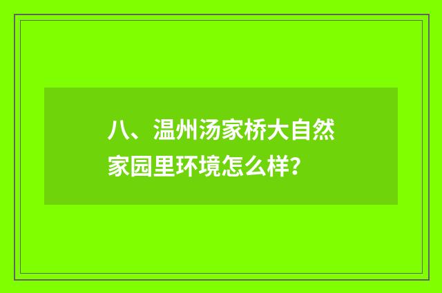八、温州汤家桥大自然家园里环境怎么样？