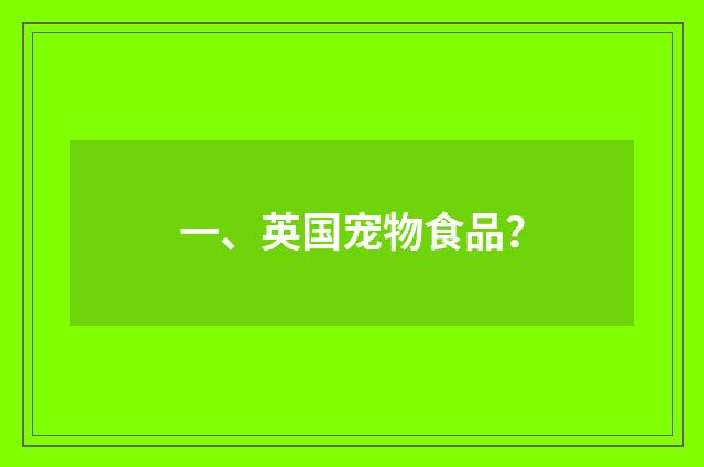一、英国宠物食品？