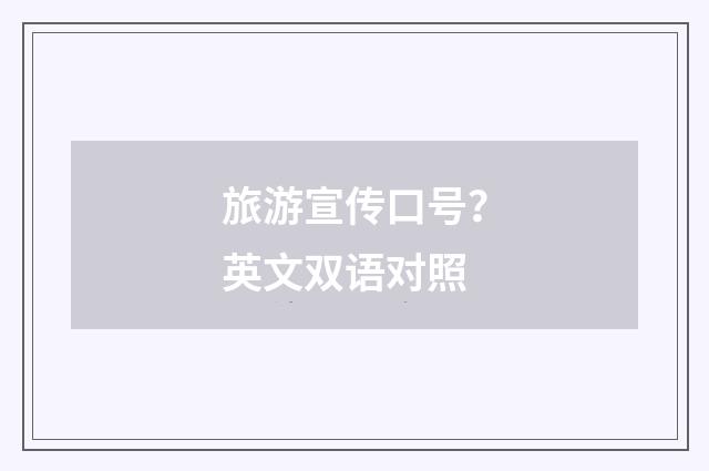 旅游宣传口号？英文双语对照