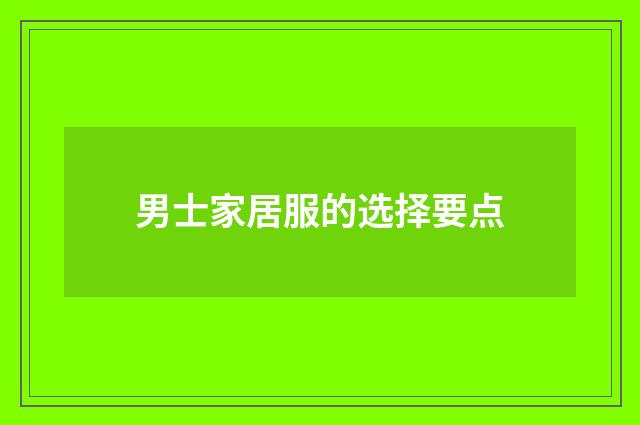 男士家居服的选择要点