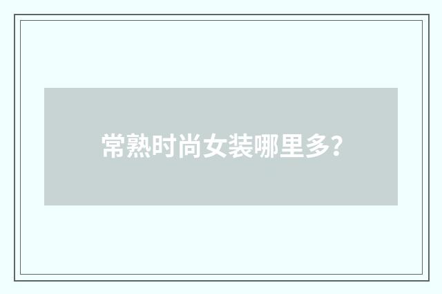 常熟时尚女装哪里多？