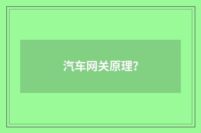汽车网关原理？