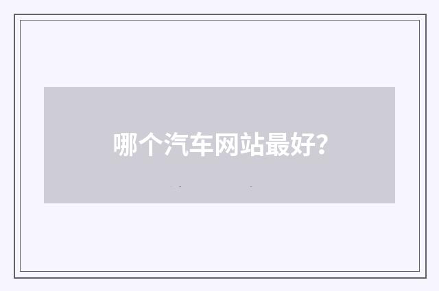 哪个汽车网站最好?