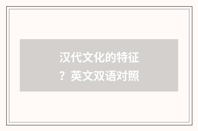 汉代文化的特征？英文双语对照