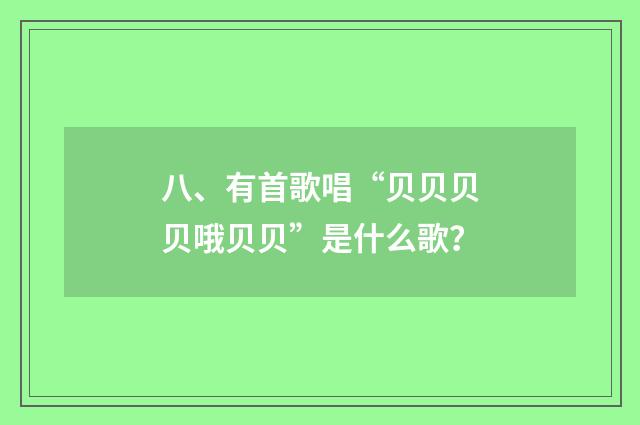 八、有首歌唱“贝贝贝贝哦贝贝”是什么歌？