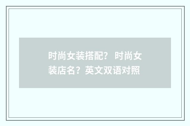 时尚女装搭配？ 时尚女装店名？英文双语对照